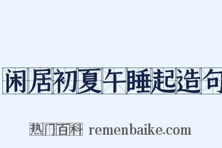 闲居初夏午睡起造句是什么意思的图片